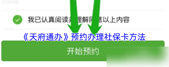 《天府通办》预约办理社保卡方法