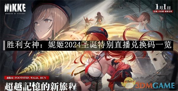 《胜利女神：妮姬》2024圣诞特别直播兑换码一览