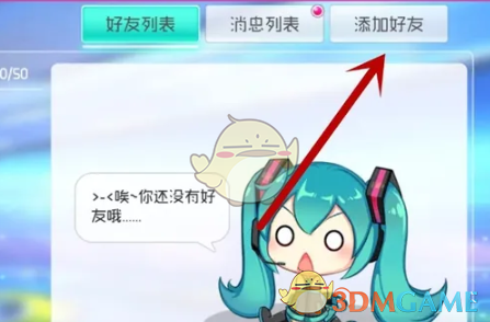 《初音未来缤纷舞台》好友添加方法