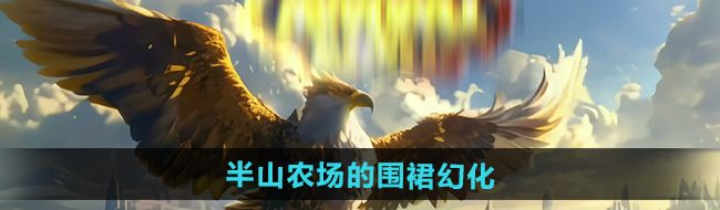 《魔兽世界》半山农场的围裙幻化获取方法