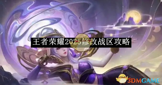 《王者荣耀》2025修改战区攻略