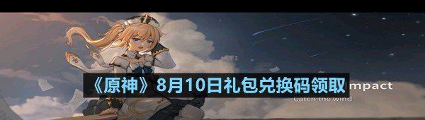 《原神》8月10日礼包兑换码领取