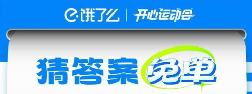 《饿了么》开心运动会猜答案免单7月18日答案