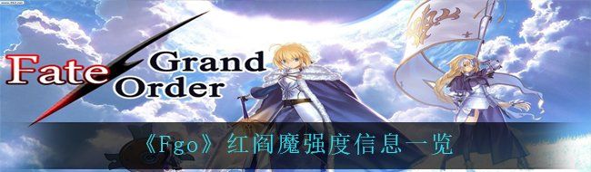 《Fgo》红阎魔强度信息一览