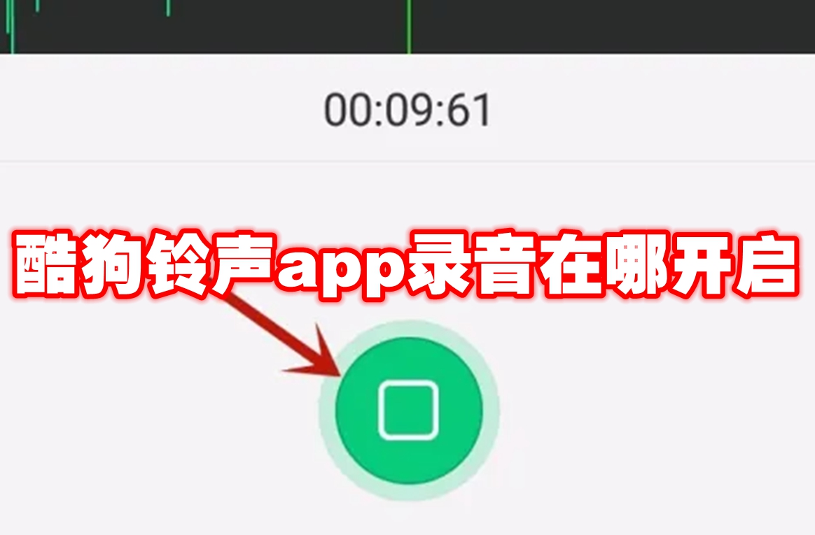 酷狗铃声app录音在哪开启