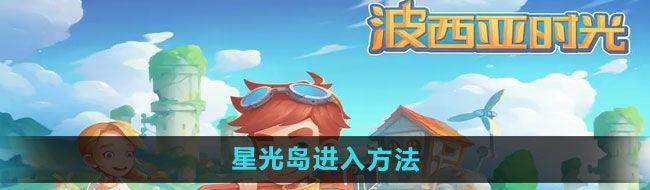 《波西亚时光》星光岛进入方法