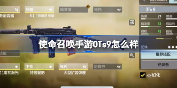 使命召唤手游OTs9怎么样 使命召唤手游OTs9原型介绍