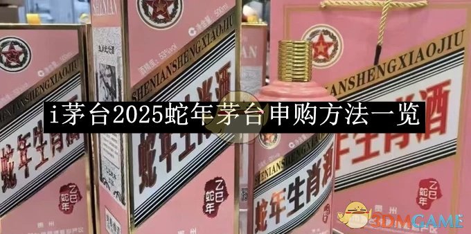 《i茅台》2025蛇年茅台申购方法一览