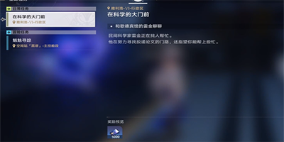 《崩坏星穹铁道》在科学的大门前*天任务怎么做