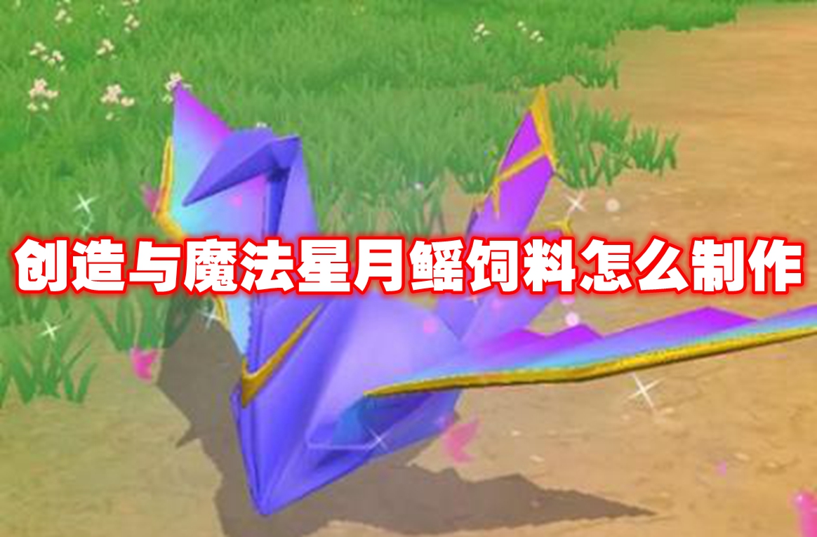 创造与魔法星月鳐饲料怎么制作