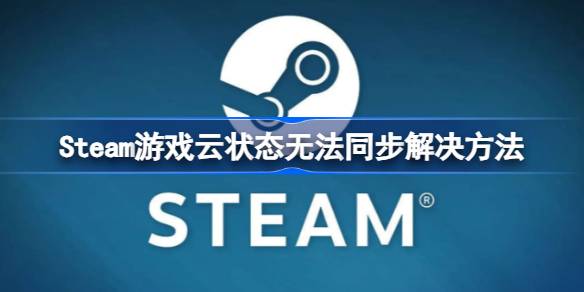 Steam游戏云状态无法同步怎么办 Steam游戏云状态无法同步解决方法