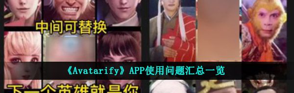 《Avatarify》APP使用问题汇总一览