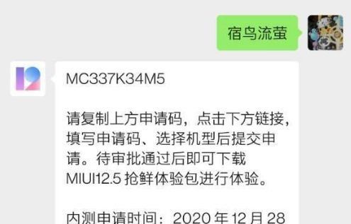 MIUI12.5内测版申请码口令获取入口