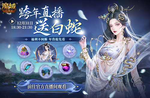 直播送蛇年兽,魔域口袋版陪你公测跨年狂欢