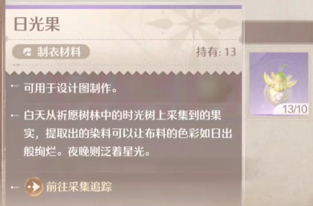 无限暖暖日光果怎么采集