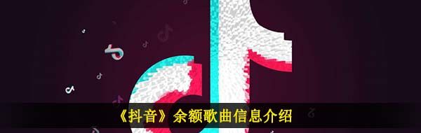 《抖音》余额歌曲信息介绍