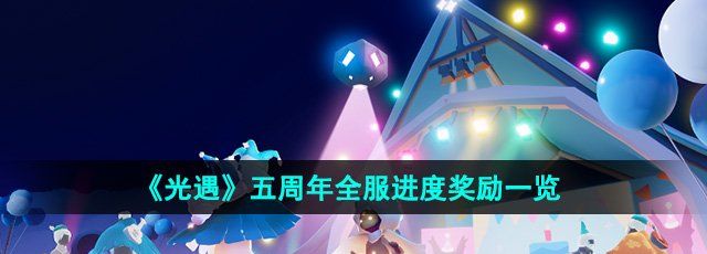 《光遇》五周年全服进度奖励一览