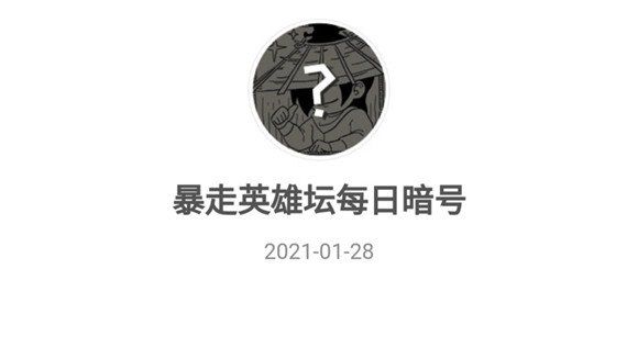 2021《暴走英雄坛》1月28日暗号一览