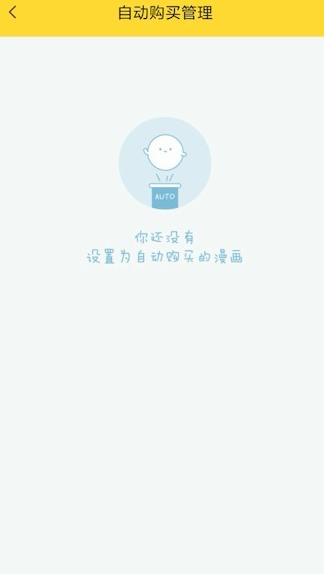 《快看漫画》关闭自动购买下一话方法