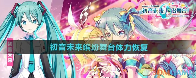 《初音未来缤纷舞台》体力恢复方法