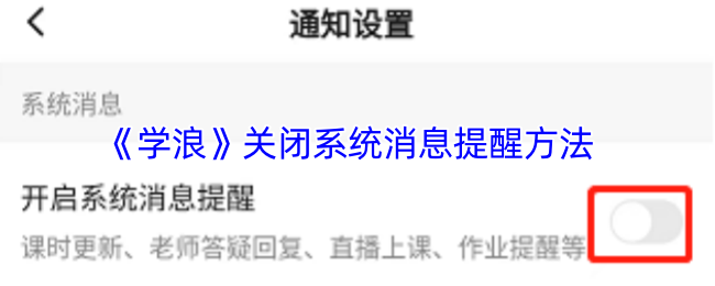 《学浪》关闭系统消息提醒方法