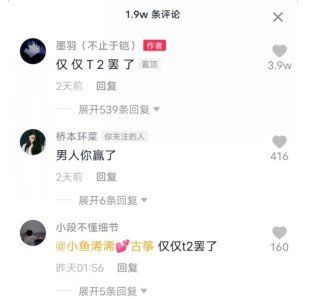 《抖音》仅仅T2罢了梗的含义及出处介绍