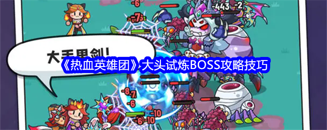 《热血英雄团》大头试炼BOSS攻略技巧