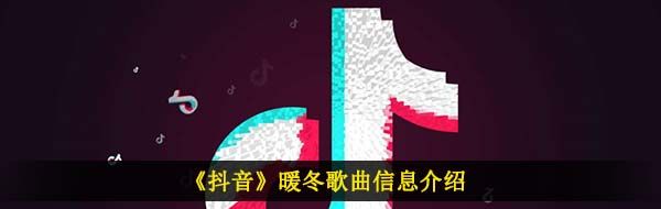 《抖音》暖冬歌曲信息介绍