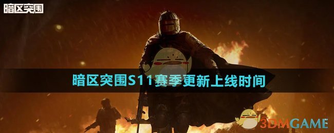 《暗区突围》S11赛季更新上线时间