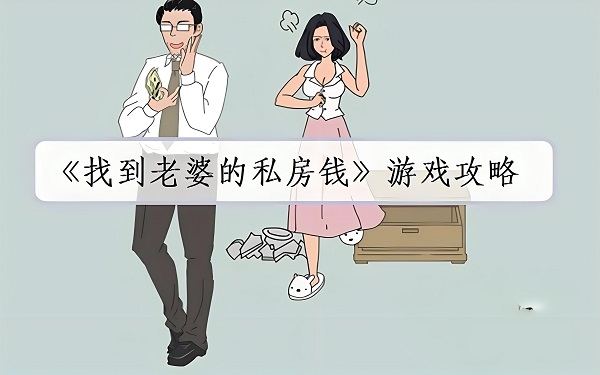 找到老婆的私房钱2怎么过 找到老婆的私房钱2全关卡攻略