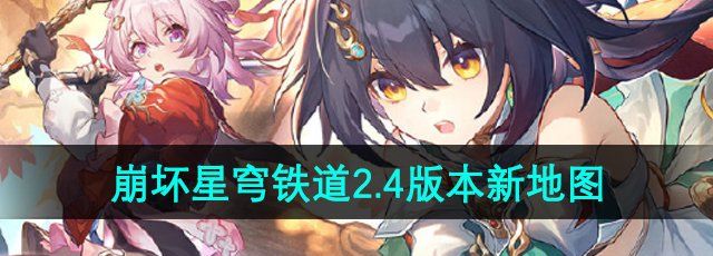 《崩坏星穹铁道》2.4版本新地图介绍