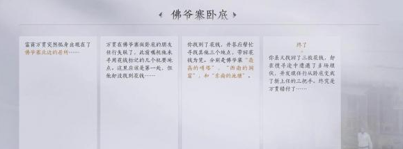 《燕云十六声》佛爷寨卧底任务攻略