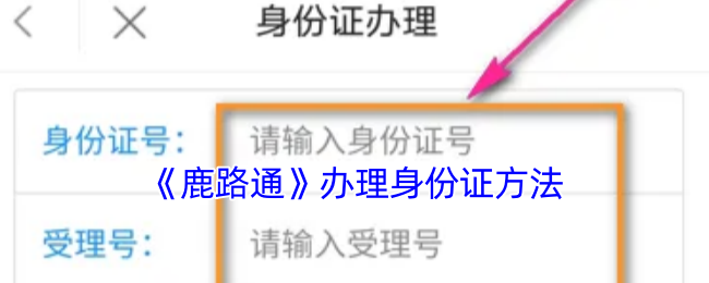 《鹿路通》办理身份证方法
