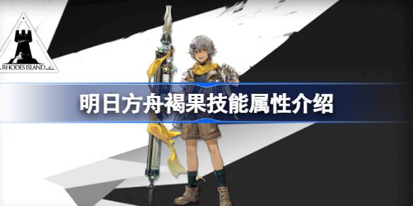 明日方舟褐果技能属性介绍 明日方舟褐果技能怎么样