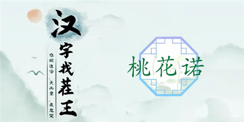 《汉字找茬王》桃花诺通关攻略