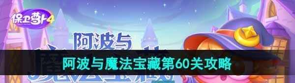 《保卫萝卜4》阿波与魔法宝藏第60关图文通关攻略