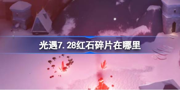 光遇7.28红石碎片在哪里 光遇7月28日红石碎片位置攻略