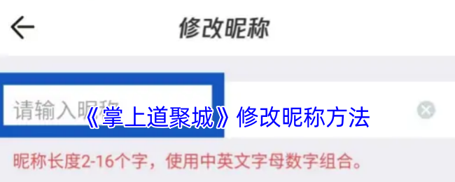 《掌上道聚城》修改昵称方法