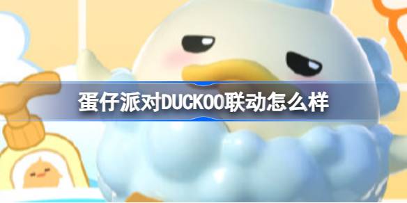 蛋仔派对DUCKOO联动怎么样 蛋仔派对洗澡DUCKOO联动介绍