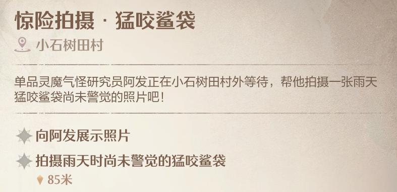 《无限暖暖》惊险拍摄猛咬鲨袋任务攻略