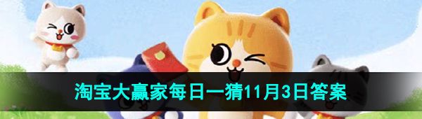 《淘宝》丹枫迎秋季2023年11月3日每日一猜答案