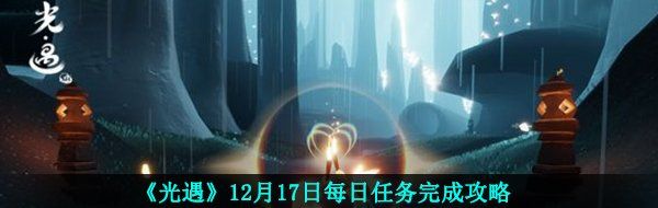 《光遇》12月17日每日任务完成攻略