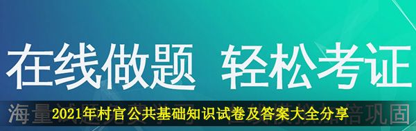 2021年村官公共基础知识试卷及答案大全分享（历年真题）