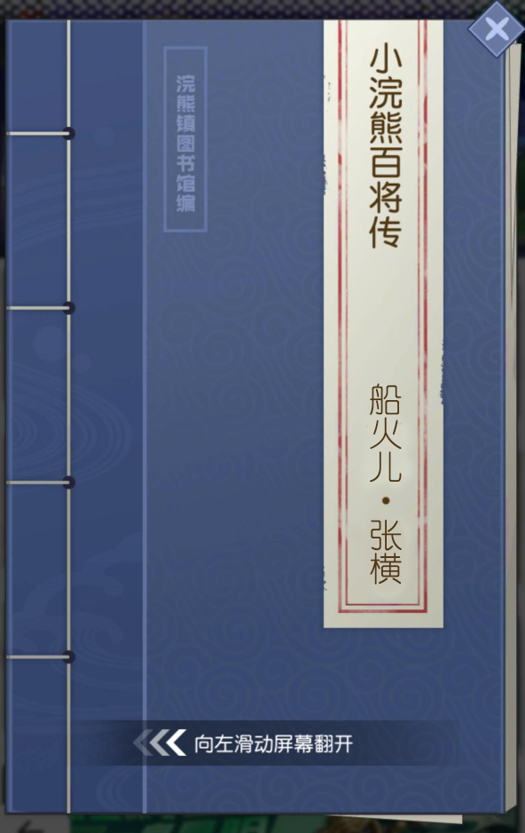 【小浣熊百将传】船火儿·张横 踏浪来袭