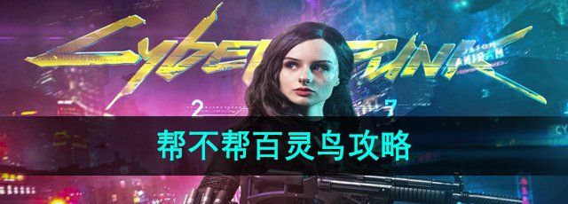 《赛博朋克2077》帮不帮百灵鸟攻略