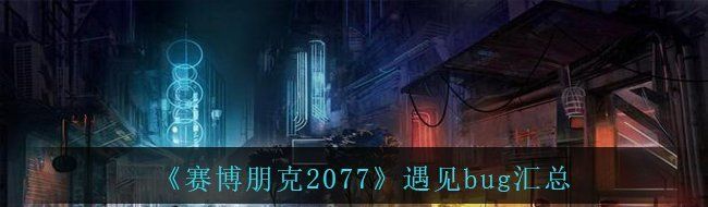 《赛博朋克2077》遇见bug汇总