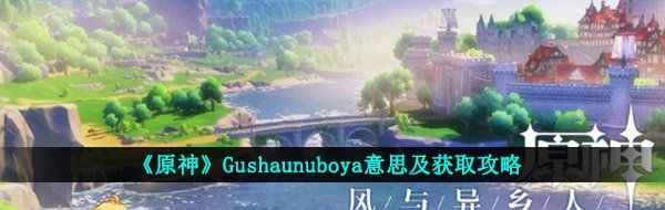 《原神》Gushaunuboya意思及获取攻略