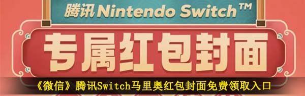 《微信》腾讯Switch马里奥红包封面免费领取入口