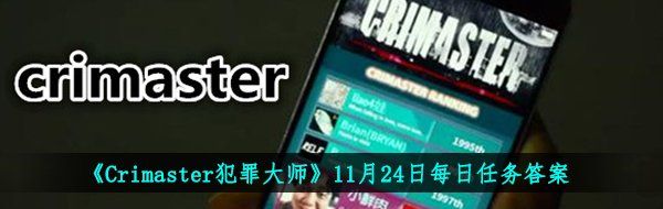 《Crimaster犯罪大师》11月24日每日任务答案