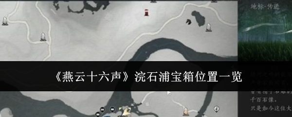 《燕云十六声》浣石浦宝箱位置一览